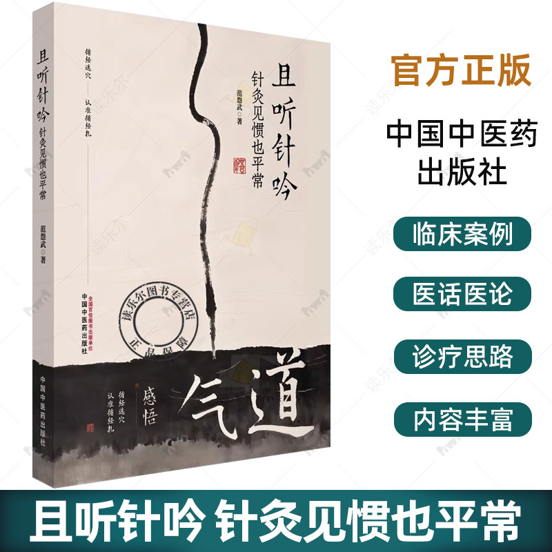 且听针吟 针灸见惯也平常 范怨武 著 书中结合理论与临床案例 展现了针灸在各科病症中的应用与疗效9787513297691中国中医药出版社