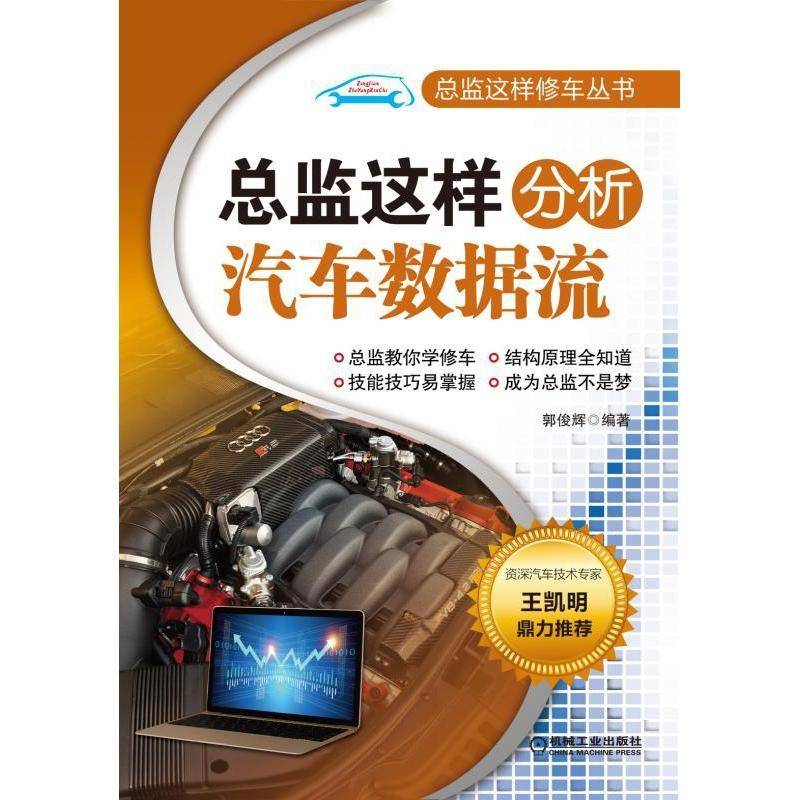 监这样分析汽车数据流 书 郭俊辉汽车电子系统控制系统故障诊断书籍正版机械工业出版社