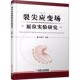 机械 多晶钼 正版 几何相位分析方法 线弹性断裂力学 单晶硅 裂尖应变场原位实验研究 05铝合金 固体缺陷 包邮 扫描电子显微镜