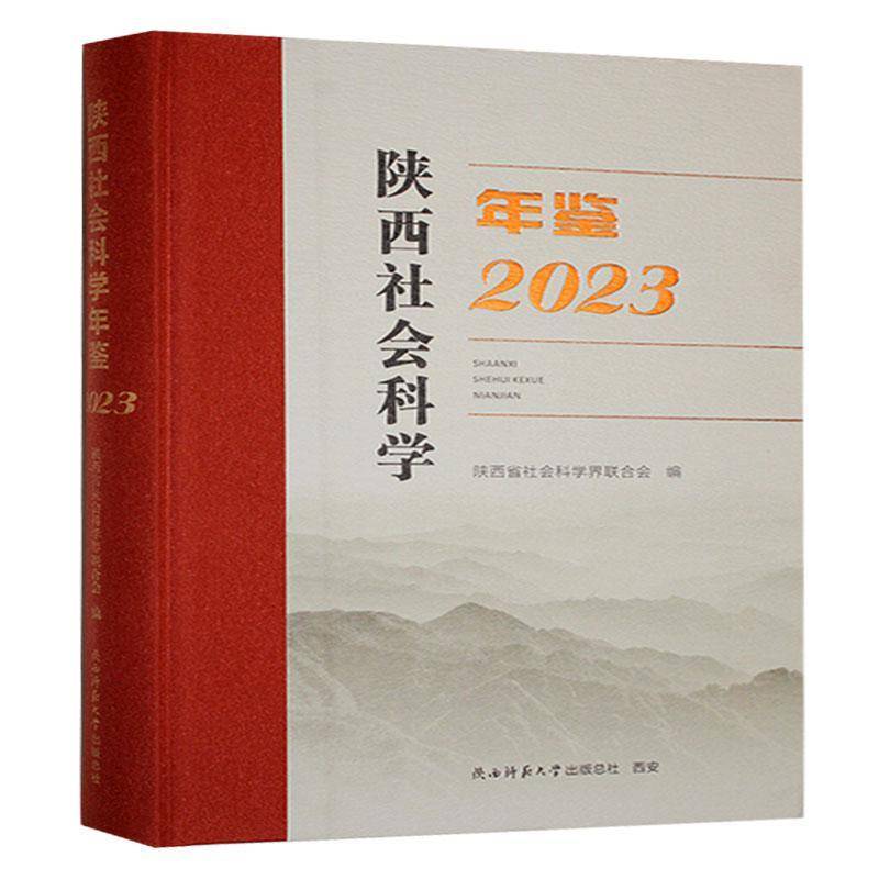 陕西社会科学年鉴:2023 书 陕西省社会科学界联合会陕西师范大学出社 社会科学书籍