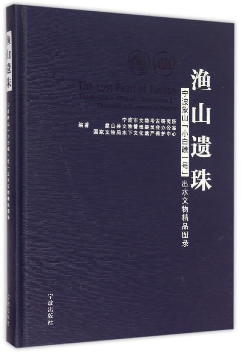 正版渔山遗珠:宁波象山“小白礁Ⅰ号”出水文物精品图录:the boutique宁波市文物考古研究所书店历史宁波出版社书籍读乐尔畅销书