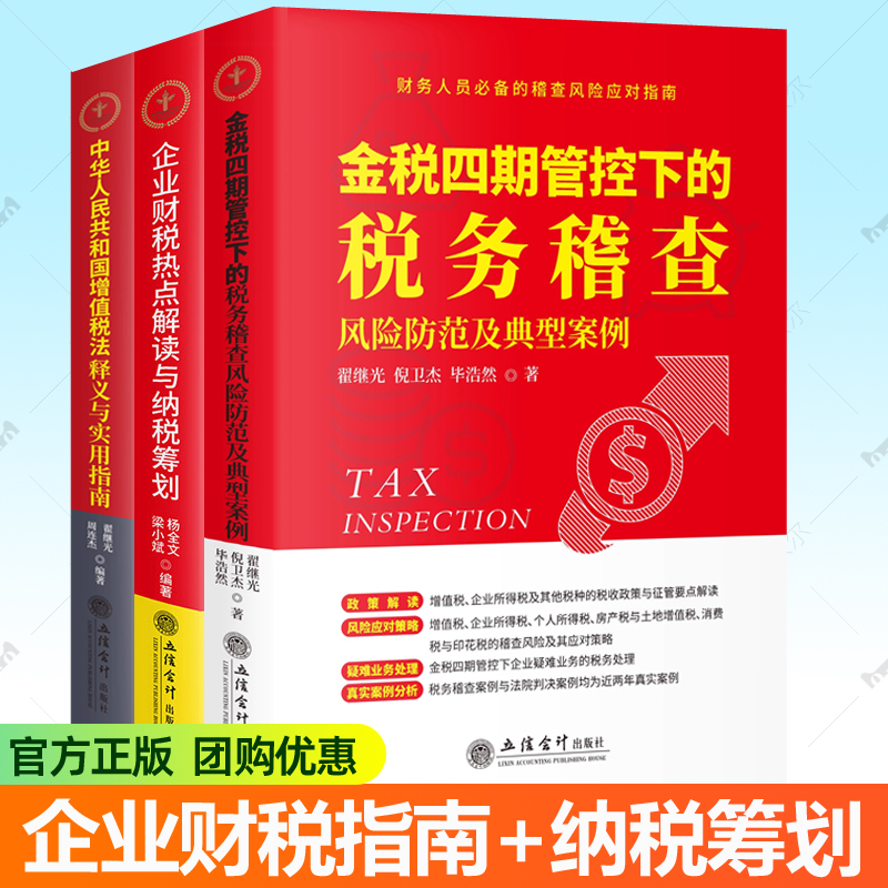 企业财税热点解读与纳税筹划+金税四期管控下的税务稽查风险防范及典型案例+中华人民共和国增值税法 释义与实用指南 2025年版