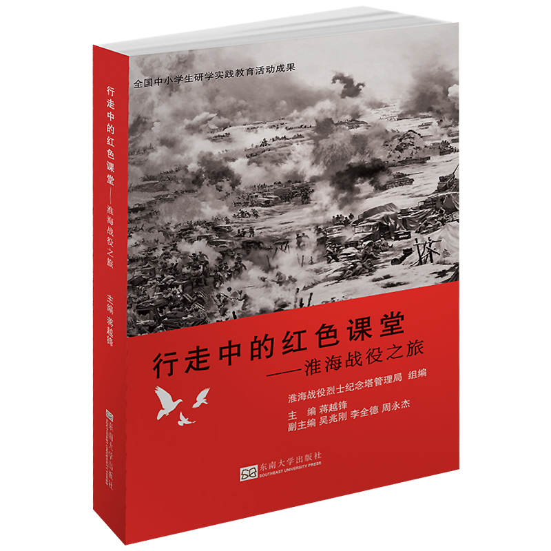 行走中的红色课堂淮海战役之旅