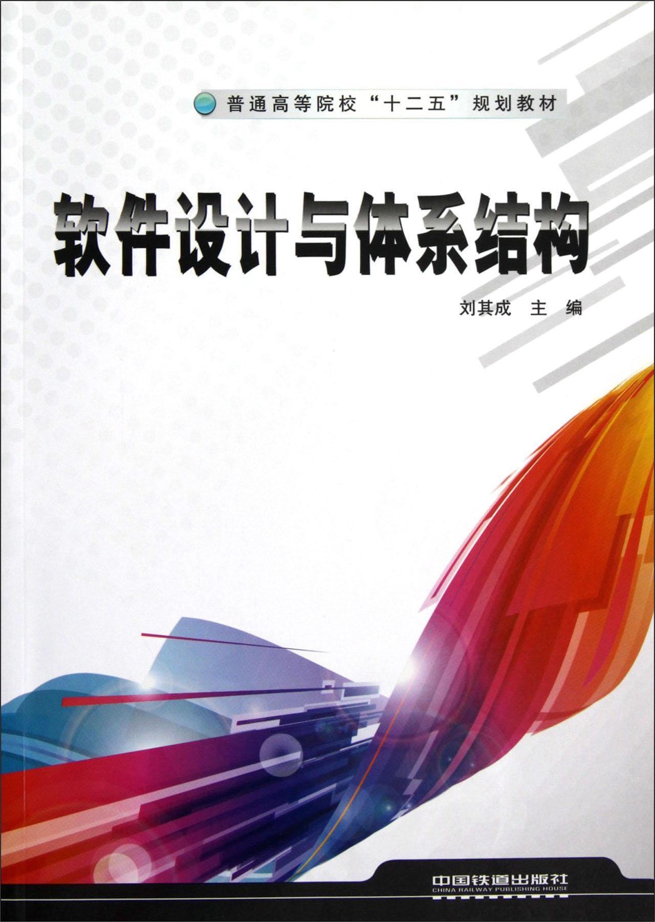 正版包邮 软件设计与体系结构刘其成书店计算机与网络中国铁道出版社书籍 读乐尔畅销书