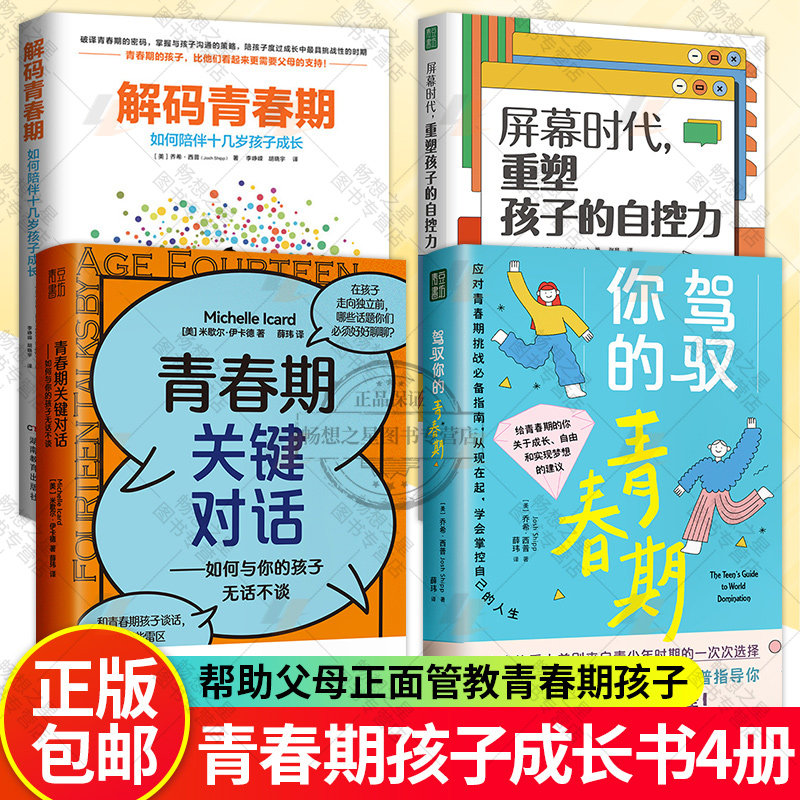 解码青春期+驾驭你的青春期+青春期关键对话+屏幕时代重塑孩子的自控力 4册 父母送给青春期孩子的成长礼物如何陪伴十几岁孩子成