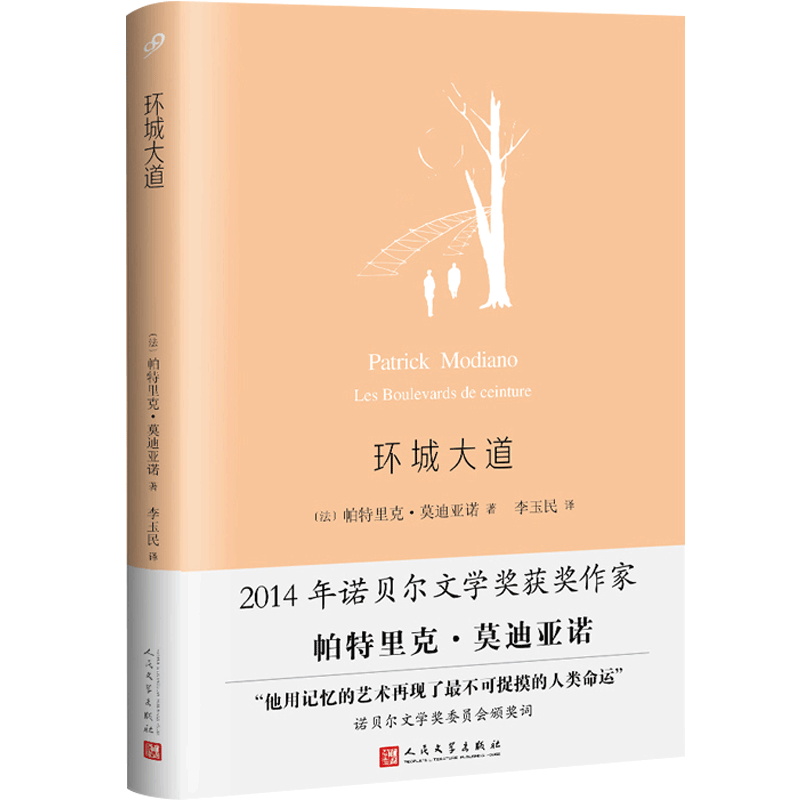 正版环城大道 精装 2014年诺贝尔文学奖获奖作家帕特里克莫迪亚诺小说作品集 荣获法兰西学院小说大奖作品 外国小说人民文学出版