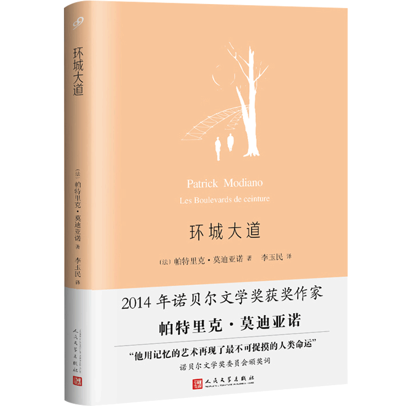 正版环城大道精装 2014年诺贝尔文学奖获奖作家帕特里克莫迪亚诺小说作品集荣获法兰西学院小说大奖作品外国小说人民文学出版-封面