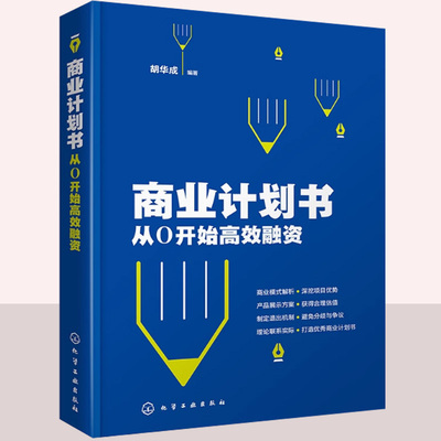 商业计划书 从0开始高效融资 胡华成 企业商业计划书撰写技巧 商业融资计划路演ppt制作项目立项可行性研究报告策划书籍营销计划书