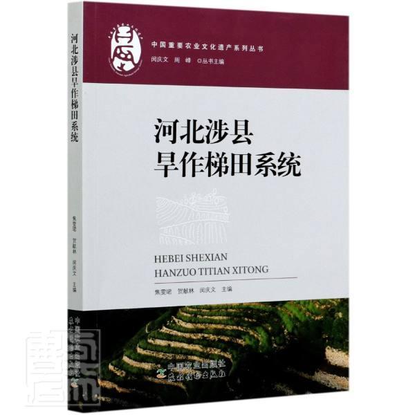 正版包邮 河北涉县旱作梯田系统/中国重要农业文化遗产系列丛书焦雯珺书店农业、林业中国农业出版社书籍 读乐尔畅销书
