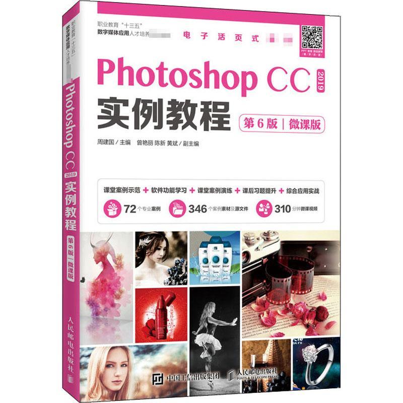 正版包邮 Photoshop CC 19实例教程:微课版周建国图像处理基础知识动作控制面板及应用动作计算机与网络人民邮电出版社书籍