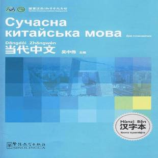 社漢語對外漢語教學教材外語書籍正版 當代中文 жсроглжфжь書吳中偉華語教學出版 Лнига 烏克蘭語版 漢字本