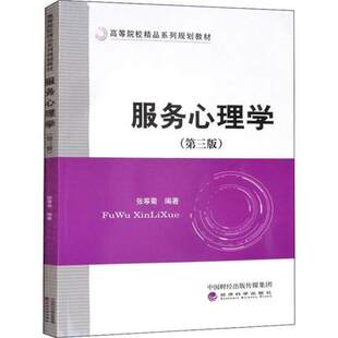 第3版 张等菊编著 消费者研究 正版 社书籍 服务心理学 经济科学出版 9787521812275 包邮