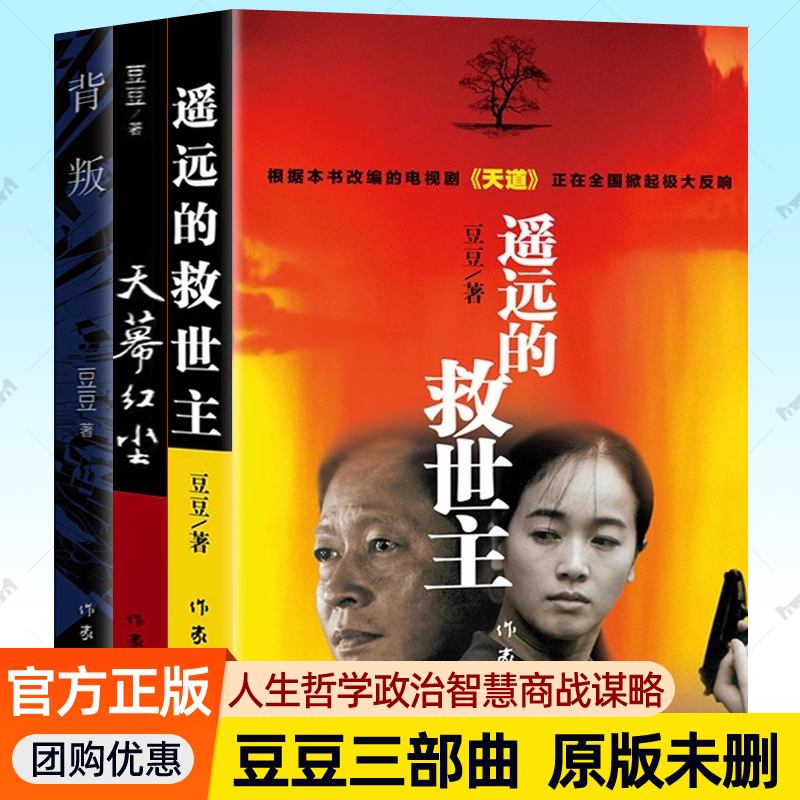 豆豆三部曲原著正版全套3册遥远的救世主未删减版老版背叛天幕红尘原版王志文左小表主演天道电视剧全集小说智慧谋略商战小说书籍