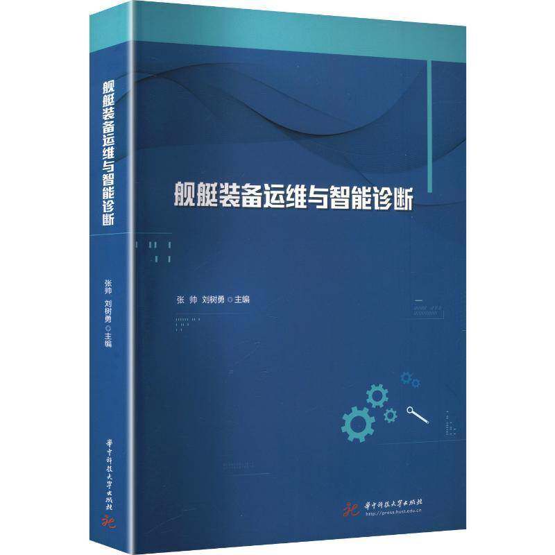 舰艇装备运维与智能诊断 张帅   法律书籍华中科技大学出版社