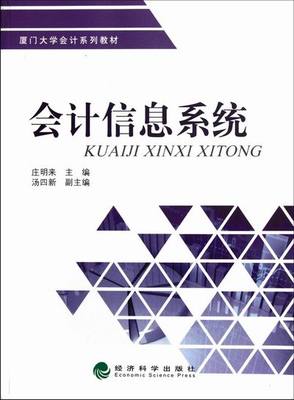 正版包邮 会计信息系统 庄明来 书店 会计电算化书籍