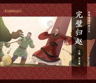 正版战国成语与赵文化-完璧归赵(精装)鑫书店中小学教辅上海文艺出版社书籍 读乐尔畅销书