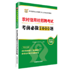 农村信用社招聘考试考前做2000题:2018升级版 华图金融培训研究中心 农村信用社招聘考试中国习题集 经济书籍中国商业出版社