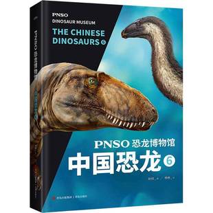 The Chinese dinosaurs PNSO恐龙博物馆 自然科学书籍正版 中国恐龙 赵闯绘