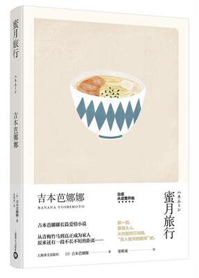 正版蜜月旅行吉本芭娜娜书店小说上海译文出版社书籍 读乐尔畅销书