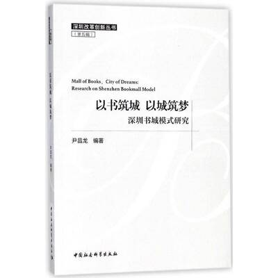 以书筑城 以城筑梦:深圳书城模式研究:research on Shenzhen book 尹昌龙 书店发展模式研究深圳 社会科学书籍中国社会科学出版社