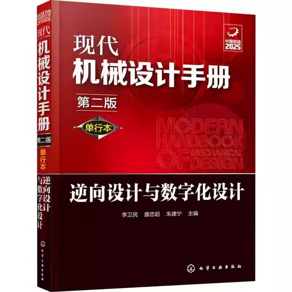 正版包邮 现代机械设计手册：单行本.逆向设计与数字化设计李卫民、盛忠起、朱建宁9787122356482化学工业出版社图片
