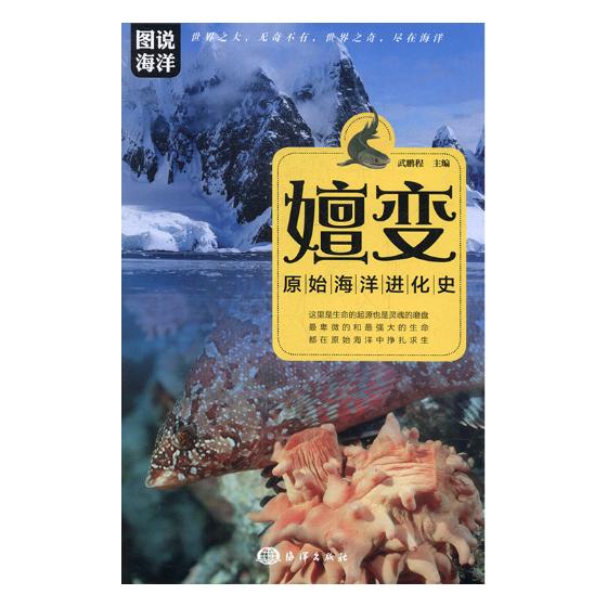 嬗变原始海化史 武鹏程 海洋学 书籍