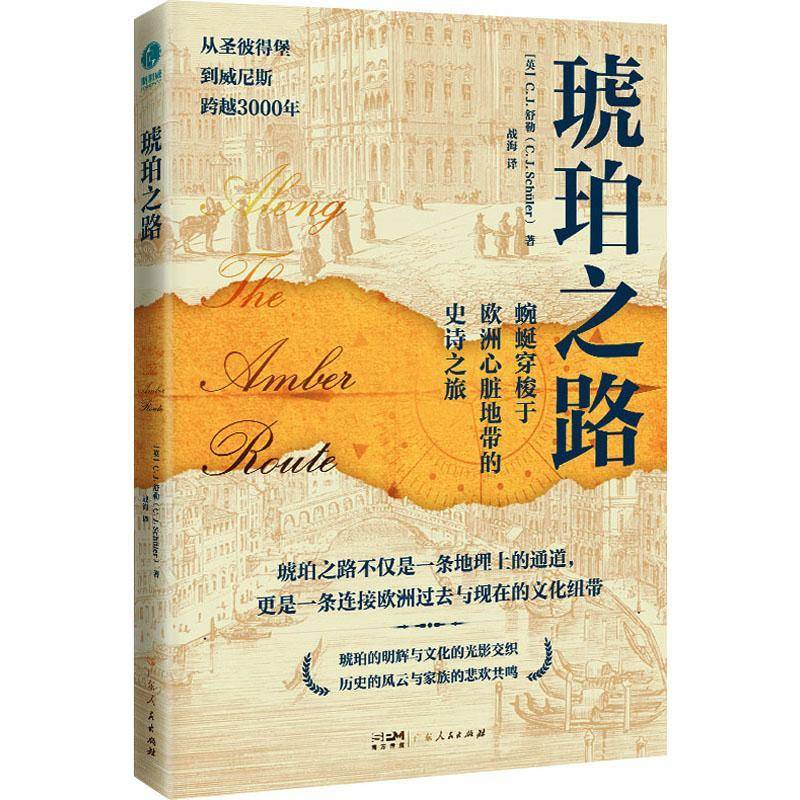 正版包邮 琥珀之路：英国皇家地理协会会员C.J.舒勒全球视域下的文明亲历 蜿蜒穿梭于欧洲心脏地带的史诗之旅