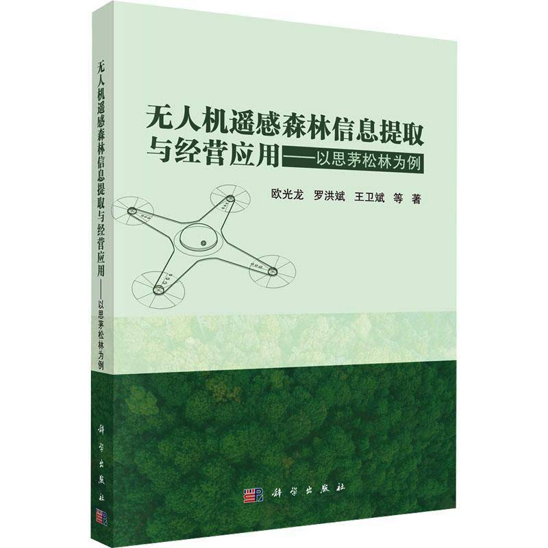 无人机遥感森林信息提取与经营应用:以思茅松林为例 欧光龙 图书书籍科学出版社