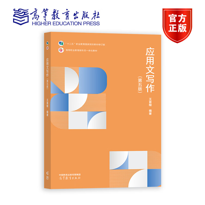 应用文写作 第五版 王首程 十二五职业教育国家规划教材修订版 9787040606638 高等教育出版社