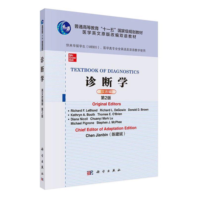 正版包邮 诊断学(来华留学生MBBS医学类专业全英语及双语教学使用英文改编版第2版等书店医药、卫生科学出版社书籍 读乐尔畅销书