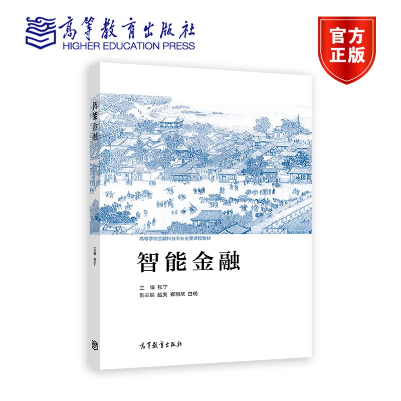 智能金融 张宁 赵亮 崔丽欣 白璐 高等学校金融科技专业主要课程教材 9787040618327 高等教育出版社