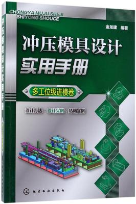 正版包邮 冲压模具设计实用手册(多工位级进模卷) 金龙建 书店 自动化技术及设备书籍