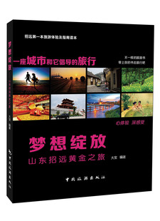 梦想绽放-山东招远黄金之旅 大宝 华北地区 书籍