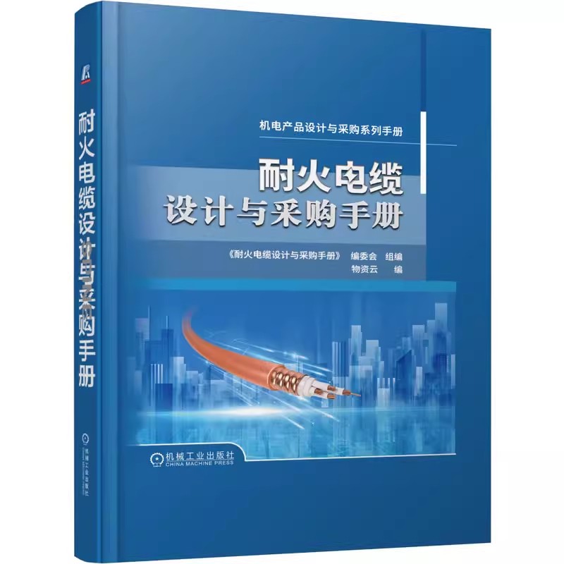 耐火电缆设计与采购手册 国内外试验标准 产品结构 材料性能 技术工艺 选型 型号选择 敷设运维 价格 品牌 机械工业出版社