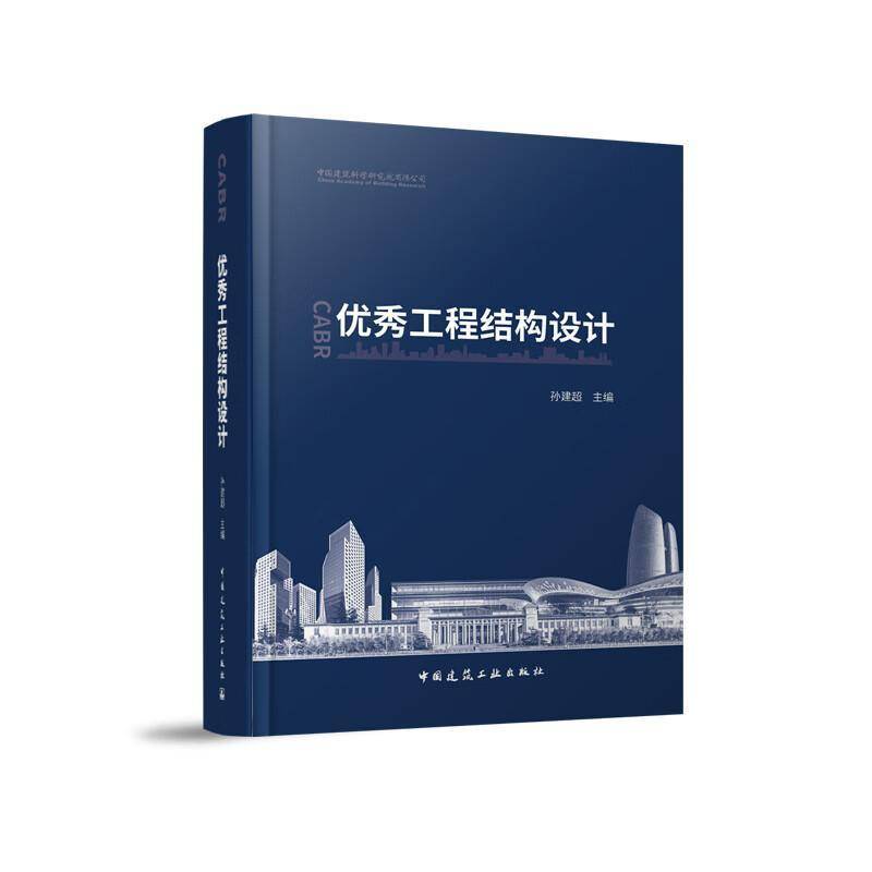 正版工程结构设计孙建超书店建筑中国建筑工业出版社书籍 读乐尔畅销书
