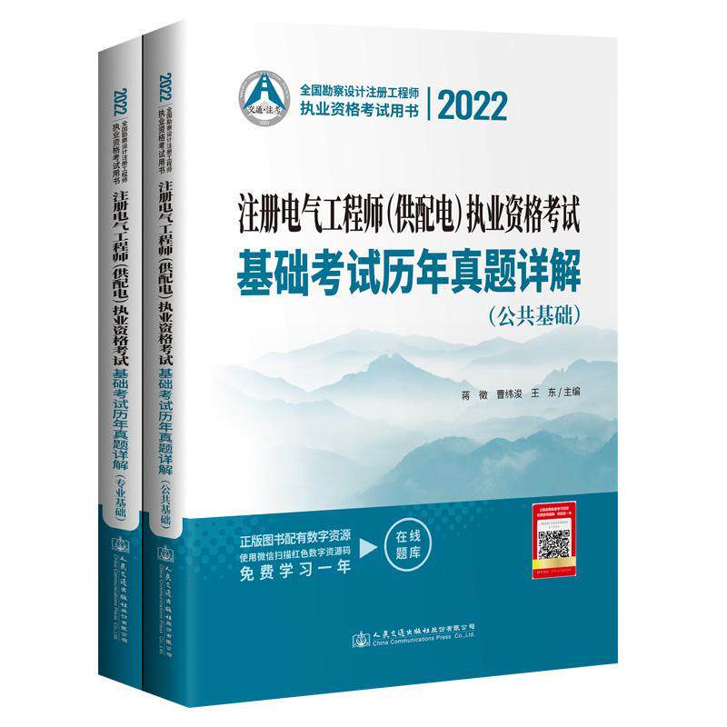 2022注册电气工程师（供配电）执业资格考试基础考试历年真题详解（全2册） 蒋徵   工业技术书籍人民交通出版社股份