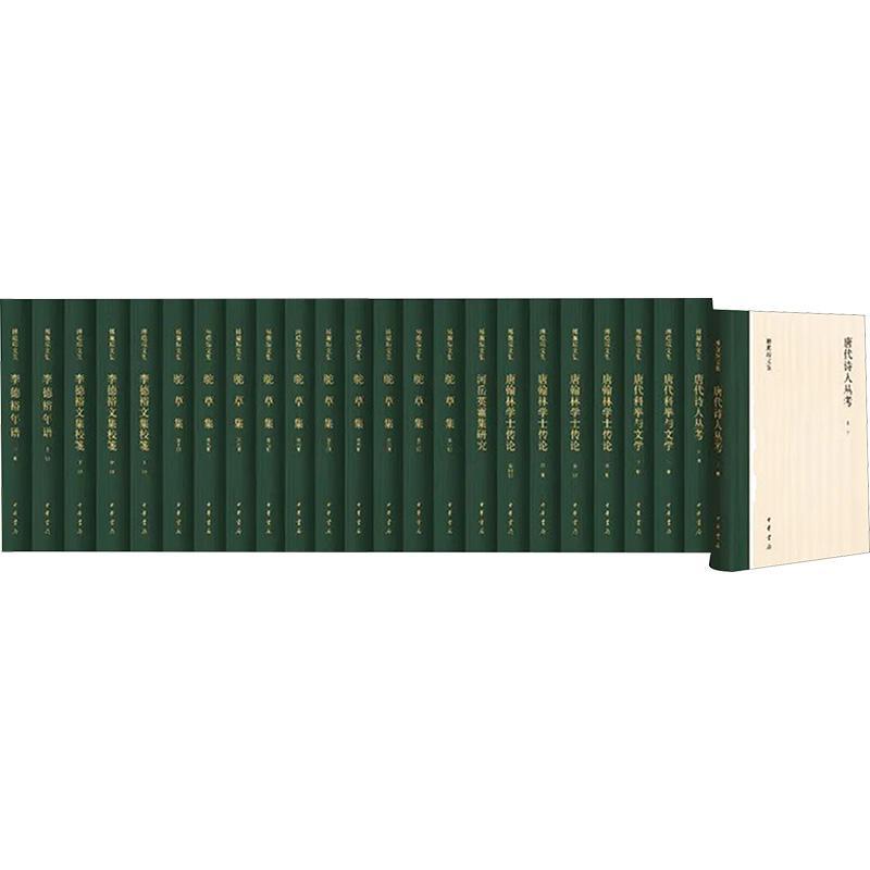 全套7种24册 傅璇琮文集 河岳英灵集研究李德裕文集校笺年谱唐代科举与文学唐翰林学士传论唐代诗人丛考驼草集 精装 中华书局