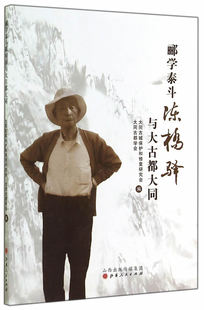 正邮 郦学泰斗陈桥驿与大古都大同 大同古城保护和修复研究会 书店 地方史志书籍