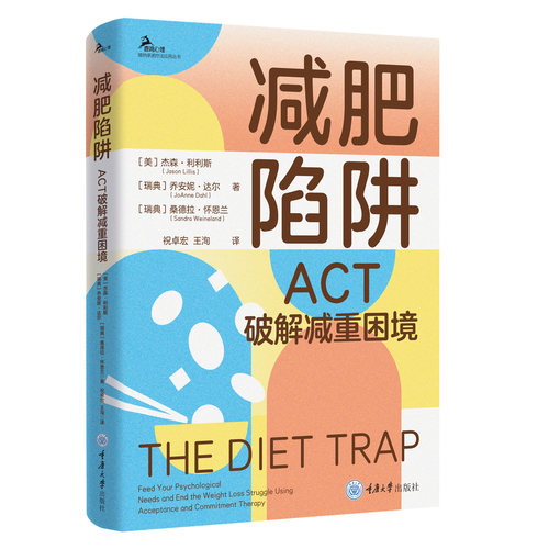 减肥陷阱 : ACT破解减重困境 在觉察与接纳中重建与身体的和解 接纳承诺疗法ACT自我觉察情绪接纳价值澄清习惯培养科学减肥书籍