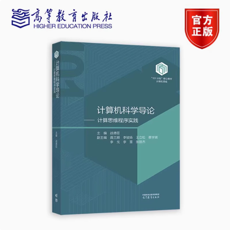 正版包邮 计算机科学导论 计算思维程序实践 战德臣 9787040629361 高等教育出版社书籍