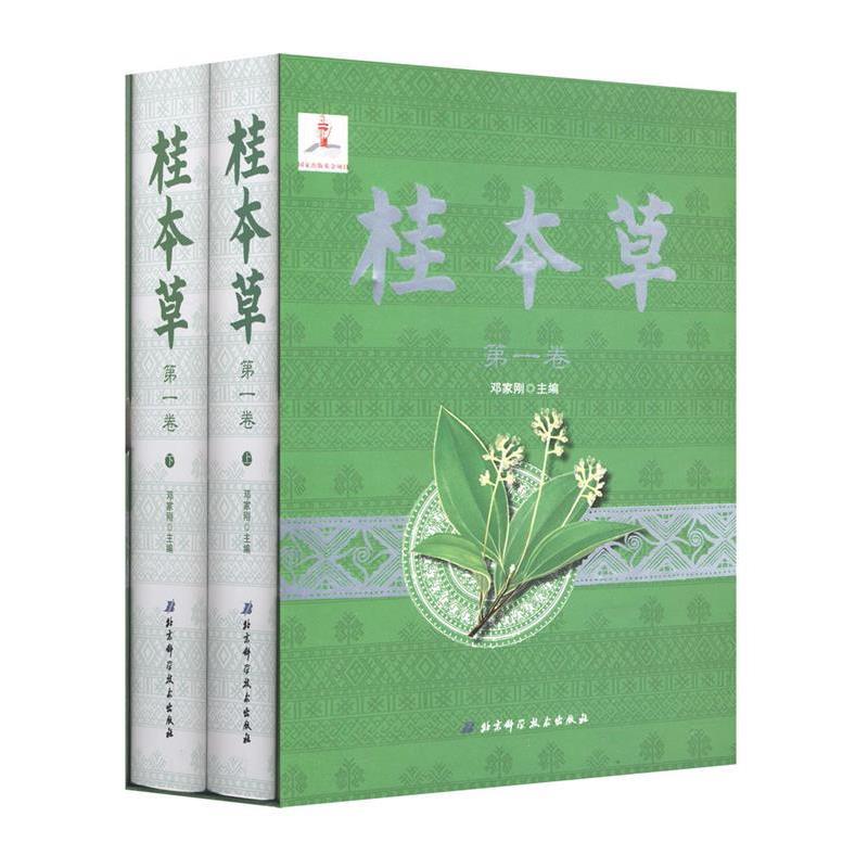 桂本草第一卷 罗列多种广西草药 中医读物 医学 邓家刚主编  北京科学技术出版社 广西特色中药一览