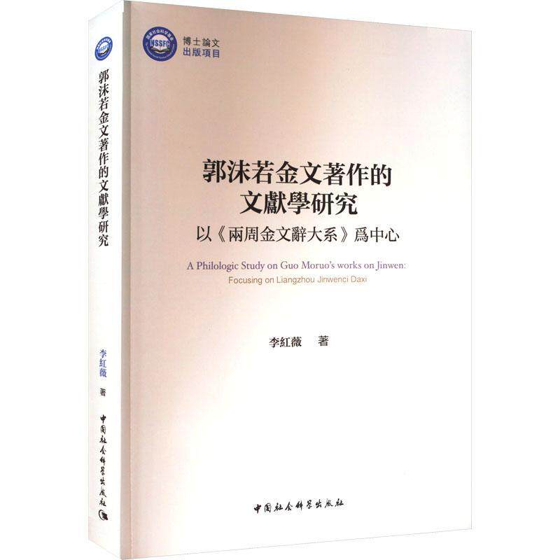 郭沫若金文著作的文献学研究:以《两周金文辞大系》为中心:focusing on Liangzhou Jinwen 李红薇着 历史书籍中国社会科学出版社
