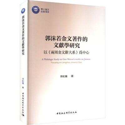 郭沫若金文著作的文献学研究:以《两周金文辞大系》为中心:focusing on Liangzhou Jinwen 李红薇着   历史书籍中国社会科学出版社
