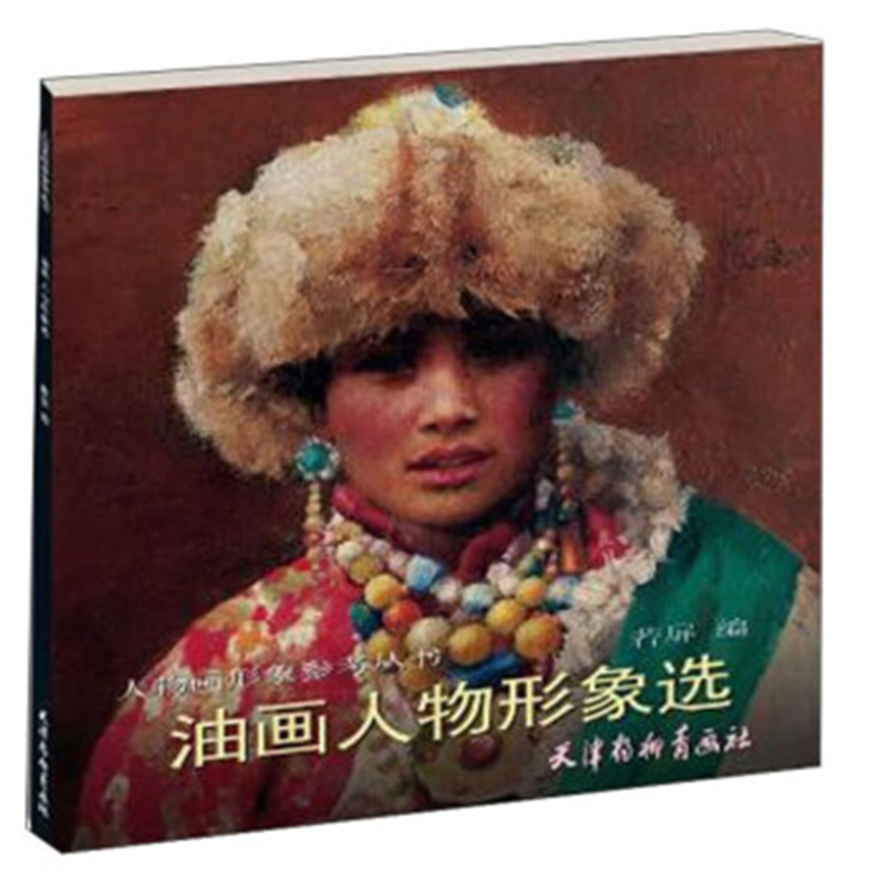 正版包邮 油画人物形象选 人物画形象参考丛书 若屏编 天津杨柳青画社