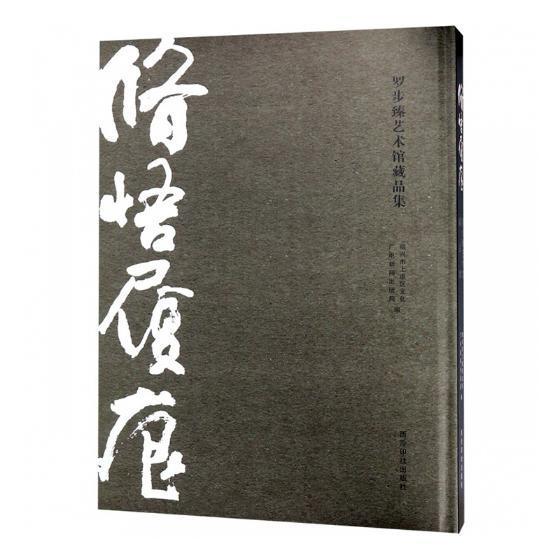 修悟履痕:罗步臻艺术馆藏品集 绍兴市上虞区文化广电新闻出版局 艺术作品集中国现代 艺术书籍西泠印社出版社