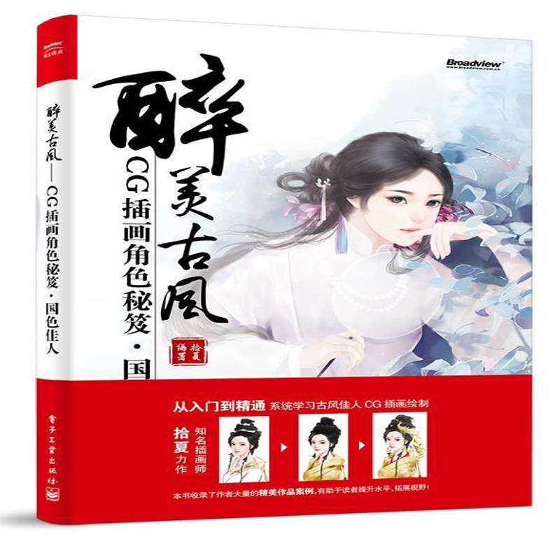 醉美古风:CG插画角色秘笈·国色佳人 拾夏 艺术书籍电子工业出版社