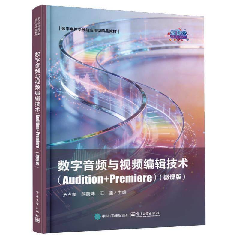 数字音频与视频编辑技术 Audition+Premiere微课版 张占孝 著 应用型本科 职业院校计算机相关专业教材 电子工业出版社书籍