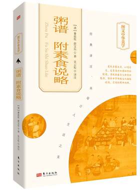 粥谱：附素食说略 曹庭栋著 中华传统文化 论述了粥食的种类养身功效近百种粥食制作方法一百七十余种素食东方出版社