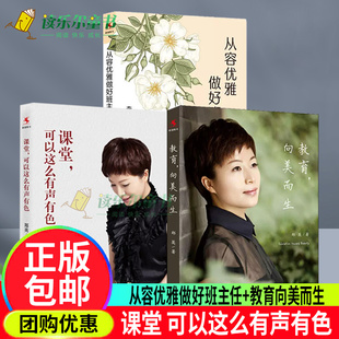 课堂可以这么有声有色+从容优雅做好班主任班主任成长36例+教育向美而生 郑英著 班主任可以做得这么有滋味班级管理典型案例书籍