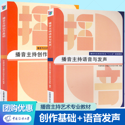 播音主持语音与发声+播音主持创作基础2册任选播音与主持艺术专业教材中国传媒大学播音主持艺术学院编著播音训练选题策划制作教程